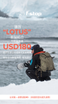 f-stop_Lotus_IGStory_1_Chinese.png